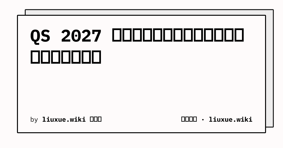 QS 2027 澳大利亚上榜院校分布：名次分档与指标差异