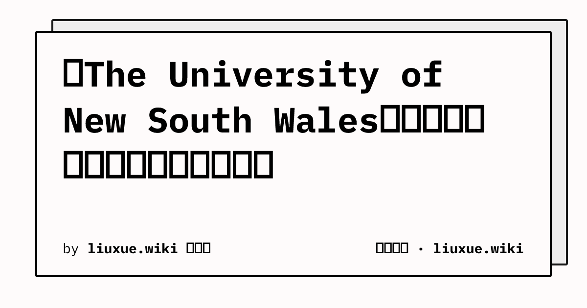 查The University of New South Wales资料容易搜错？中文叫法怎么区分