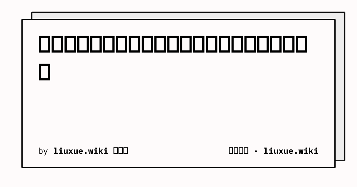 谢菲尔德大学有常用英文缩写吗？英文校名怎么写