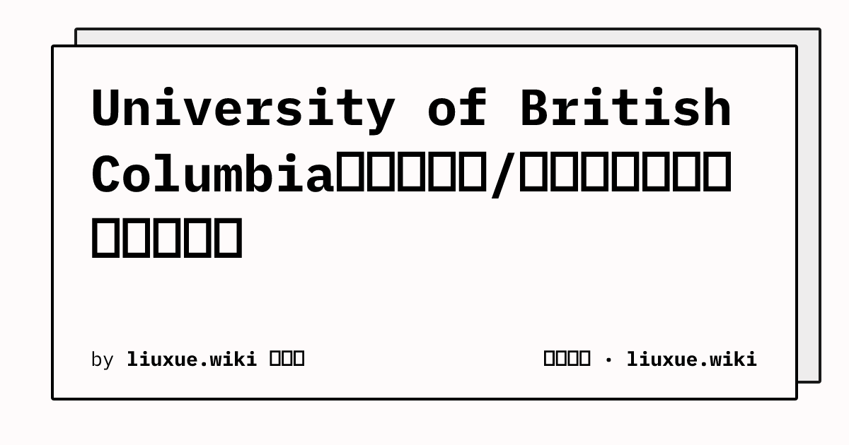 University of British Columbia的申请材料/表格里，学校名字该怎么写